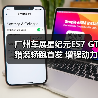 广州车展星纪元ES7 GT猎装轿跑首发 增程动力续航1700km引热议(图2) 广州车展星纪元ES7 GT猎装轿跑首发 增程动力续航1700km引热议(图2)