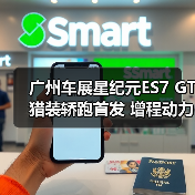 广州车展星纪元ES7 GT猎装轿跑首发 增程动力续航1700km引热议(图1) 广州车展星纪元ES7 GT猎装轿跑首发 增程动力续航1700km引热议(图1)