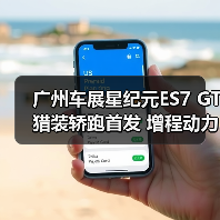 广州车展星纪元ES7 GT猎装轿跑首发 增程动力续航1700km引热议(图3) 广州车展星纪元ES7 GT猎装轿跑首发 增程动力续航1700km引热议(图3)