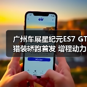 广州车展星纪元ES7 GT猎装轿跑首发 增程动力续航1700km引热议(图4) 广州车展星纪元ES7 GT猎装轿跑首发 增程动力续航1700km引热议(图4)