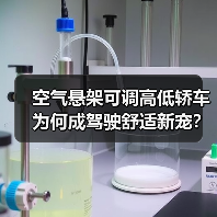 空气悬架可调高低轿车为何成驾驶舒适新宠?(图1) 空气悬架可调高低轿车为何成驾驶舒适新宠?(图1)