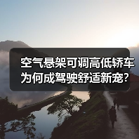 空气悬架可调高低轿车为何成驾驶舒适新宠?(图3) 空气悬架可调高低轿车为何成驾驶舒适新宠?(图3)