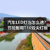 汽车LED灯泡怎么选?节能耐用T10双尖灯推荐(图1) 汽车LED灯泡怎么选?节能耐用T10双尖灯推荐(图1)