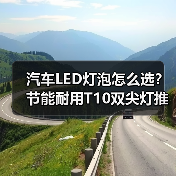 汽车LED灯泡怎么选?节能耐用T10双尖灯推荐(图2) 汽车LED灯泡怎么选?节能耐用T10双尖灯推荐(图2)