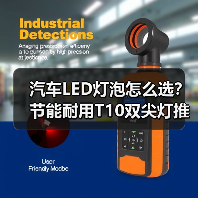 汽车LED灯泡怎么选?节能耐用T10双尖灯推荐(图4) 汽车LED灯泡怎么选?节能耐用T10双尖灯推荐(图4)