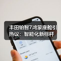 丰田铂智7鸿蒙座舱引热议:智能化新标杆(图1) 丰田铂智7鸿蒙座舱引热议:智能化新标杆(图1)