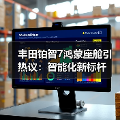 丰田铂智7鸿蒙座舱引热议:智能化新标杆(图3) 丰田铂智7鸿蒙座舱引热议:智能化新标杆(图3)