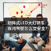 矩阵式LED大灯轿车:夜间驾驶怎么变安全?技术全揭秘(图1) 矩阵式LED大灯轿车:夜间驾驶怎么变安全?技术全揭秘(图1)