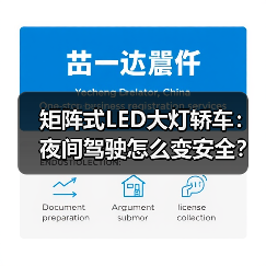 矩阵式LED大灯轿车:夜间驾驶怎么变安全?技术全揭秘(图4) 矩阵式LED大灯轿车:夜间驾驶怎么变安全?技术全揭秘(图4)