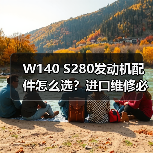 W140 S280发动机配件怎么选?进口维修必备清单(图2) W140 S280发动机配件怎么选?进口维修必备清单(图2)