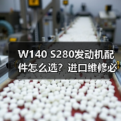 W140 S280发动机配件怎么选?进口维修必备清单(图3) W140 S280发动机配件怎么选?进口维修必备清单(图3)