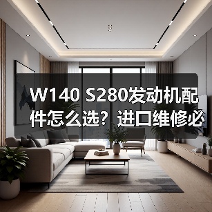 W140 S280发动机配件怎么选?进口维修必备清单(图4) W140 S280发动机配件怎么选?进口维修必备清单(图4)