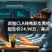 奔驰CLA纯电新车亮相起售价24.90万,亮点解析(图1) 奔驰CLA纯电新车亮相起售价24.90万,亮点解析(图1)