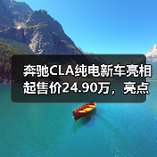 奔驰CLA纯电新车亮相起售价24.90万,亮点解析(图3) 奔驰CLA纯电新车亮相起售价24.90万,亮点解析(图3)