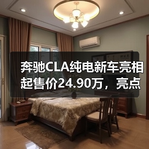 奔驰CLA纯电新车亮相起售价24.90万,亮点解析(图4) 奔驰CLA纯电新车亮相起售价24.90万,亮点解析(图4)