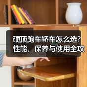 硬顶跑车轿车怎么选?性能、保养与使用全攻略(图1) 硬顶跑车轿车怎么选?性能、保养与使用全攻略(图1)