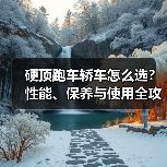 硬顶跑车轿车怎么选?性能、保养与使用全攻略(图3) 硬顶跑车轿车怎么选?性能、保养与使用全攻略(图3)