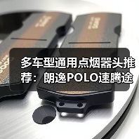 多车型通用点烟器头推荐：朗逸POLO速腾途安等适用（图4）