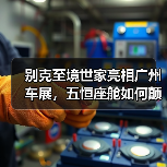 别克至境世家亮相广州车展,五恒座舱如何颠覆MPV舒适体验?(图1) 别克至境世家亮相广州车展,五恒座舱如何颠覆MPV舒适体验?(图1)