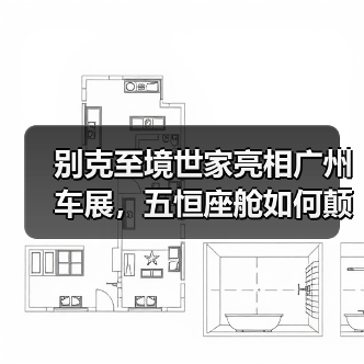 别克至境世家亮相广州车展,五恒座舱如何颠覆MPV舒适体验?(图4) 别克至境世家亮相广州车展,五恒座舱如何颠覆MPV舒适体验?(图4)
