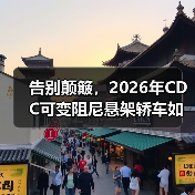 告别颠簸,2026年CDC可变阻尼悬架轿车如何实现完美驾乘体验?(图1) 告别颠簸,2026年CDC可变阻尼悬架轿车如何实现完美驾乘体验?(图1)