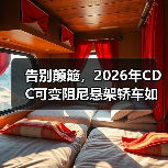 告别颠簸,2026年CDC可变阻尼悬架轿车如何实现完美驾乘体验?(图2) 告别颠簸,2026年CDC可变阻尼悬架轿车如何实现完美驾乘体验?(图2)