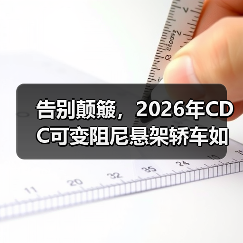告别颠簸,2026年CDC可变阻尼悬架轿车如何实现完美驾乘体验?(图4) 告别颠簸,2026年CDC可变阻尼悬架轿车如何实现完美驾乘体验?(图4)