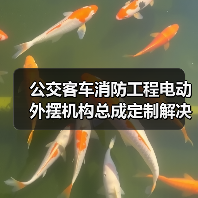 公交客车消防工程电动外摆机构总成定制解决方案（图1）