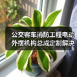 公交客车消防工程电动外摆机构总成定制解决方案（图2）