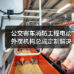 公交客车消防工程电动外摆机构总成定制解决方案（图3）
