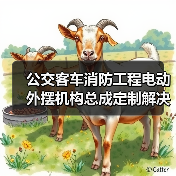 公交客车消防工程电动外摆机构总成定制解决方案（图4）