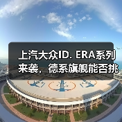 上汽大众ID. ERA系列来袭，德系旗舰能否挑战理想L9？（图2）