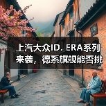上汽大众ID. ERA系列来袭，德系旗舰能否挑战理想L9？（图1）
