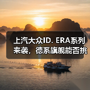 上汽大众ID. ERA系列来袭，德系旗舰能否挑战理想L9？（图3）
