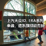 上汽大众ID. ERA系列来袭，德系旗舰能否挑战理想L9？（图4）