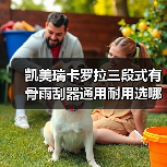 凯美瑞卡罗拉三段式有骨雨刮器通用耐用选哪个？（图4）