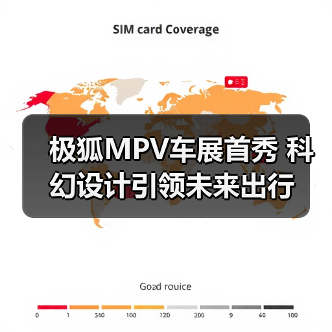 极狐MPV车展首秀 科幻设计引领未来出行(图1) 极狐MPV车展首秀 科幻设计引领未来出行(图1)