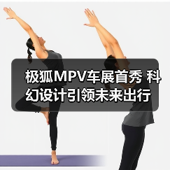 极狐MPV车展首秀 科幻设计引领未来出行(图2) 极狐MPV车展首秀 科幻设计引领未来出行(图2)