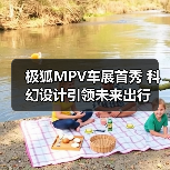 极狐MPV车展首秀 科幻设计引领未来出行(图4) 极狐MPV车展首秀 科幻设计引领未来出行(图4)