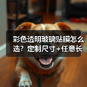 彩色透明玻璃贴膜怎么选？定制尺寸+任意长度，家用防晒隔热神器（图1）