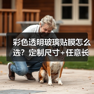 彩色透明玻璃贴膜怎么选？定制尺寸+任意长度，家用防晒隔热神器（图2）