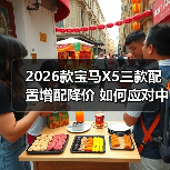 2026款宝马X5三款配置增配降价 如何应对中国新势力挑战（图1）