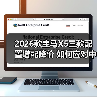 2026款宝马X5三款配置增配降价 如何应对中国新势力挑战（图2）
