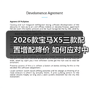 2026款宝马X5三款配置增配降价 如何应对中国新势力挑战（图4）