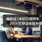 轴距超3米的行政轿车,2026年舒适体验升级?(图4) 轴距超3米的行政轿车,2026年舒适体验升级?(图4)