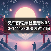 叉车前轮螺丝型号N030-1**13-000选对了吗？（图2）