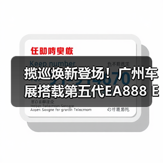 揽巡焕新登场！广州车展搭载第五代EA888 Evo5发动机（图2）