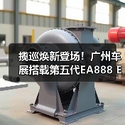揽巡焕新登场！广州车展搭载第五代EA888 Evo5发动机（图1）