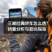 三厢经典轿车怎么选?销量分析与避坑指南(图2) 三厢经典轿车怎么选?销量分析与避坑指南(图2)