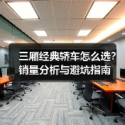 三厢经典轿车怎么选?销量分析与避坑指南(图4) 三厢经典轿车怎么选?销量分析与避坑指南(图4)